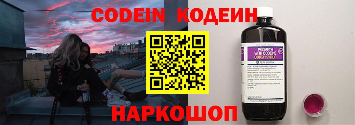 Кодеин Purple Drank Муром